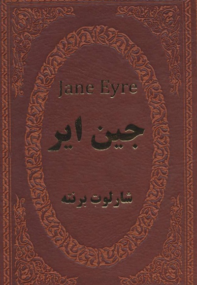جین ایر